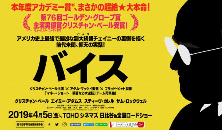 バイス なんとビックリ エンドロールが 3度 ある ブラックなエンタメ盛りだくさんの超考えさせられちゃう作品 ミギーの映画ブログ 映画好きのための映画感想コレクション