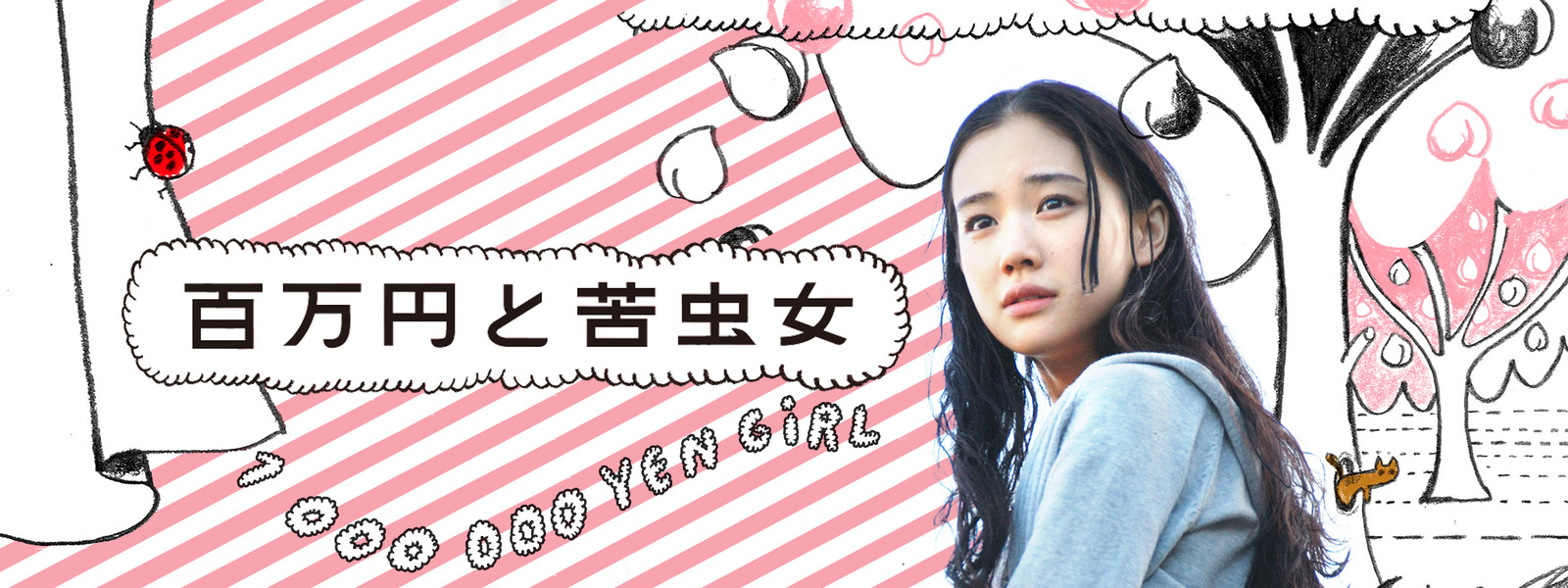 百万円と苦虫女 蒼井優作品の中でミギー的no 1名作 ミギーの映画ブログ 映画好きのための映画感想コレクション